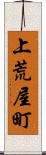 上荒屋町 Scroll