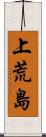 上荒島 Scroll