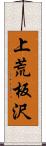 上荒板沢 Scroll