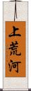 上荒河 Scroll