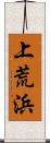 上荒浜 Scroll