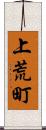 上荒町 Scroll
