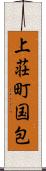 上荘町国包 Scroll