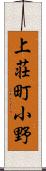 上荘町小野 Scroll