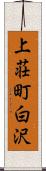 上荘町白沢 Scroll