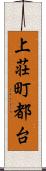 上荘町都台 Scroll