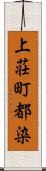 上荘町都染 Scroll