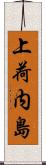 上荷内島 Scroll