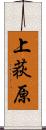 上荻原 Scroll
