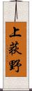 上荻野 Scroll