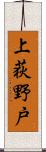 上荻野戸 Scroll