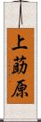 上莇原 Scroll