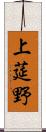 上莚野 Scroll