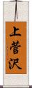 上菅沢 Scroll