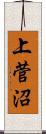 上菅沼 Scroll