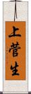 上菅生 Scroll