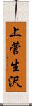 上菅生沢 Scroll