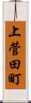 上菅田町 Scroll
