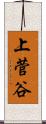 上菅谷 Scroll