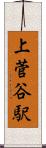 上菅谷駅 Scroll