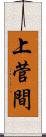 上菅間 Scroll