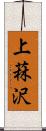 上菻沢 Scroll