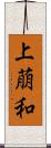 上萠和 Scroll