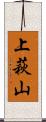 上萩山 Scroll