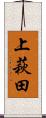 上萩田 Scroll