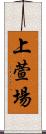 上萱場 Scroll