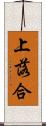 上落合 Scroll