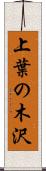 上葉の木沢 Scroll