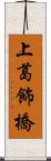 上葛飾橋 Scroll