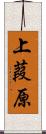 上葭原 Scroll