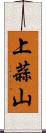 上蒜山 Scroll