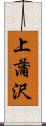 上蒲沢 Scroll