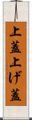 上蓋 Scroll