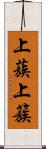 上蔟 Scroll