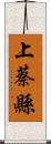 上蔡縣 Scroll