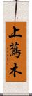 上蔦木 Scroll