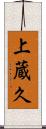 上蔵久 Scroll