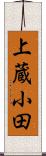 上蔵小田 Scroll