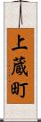 上蔵町 Scroll