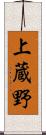 上蔵野 Scroll