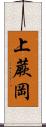 上蕨岡 Scroll