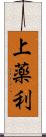 上薬利 Scroll