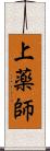 上薬師 Scroll