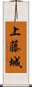 上藤城 Scroll