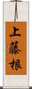 上藤根 Scroll