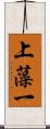 上藻一 Scroll